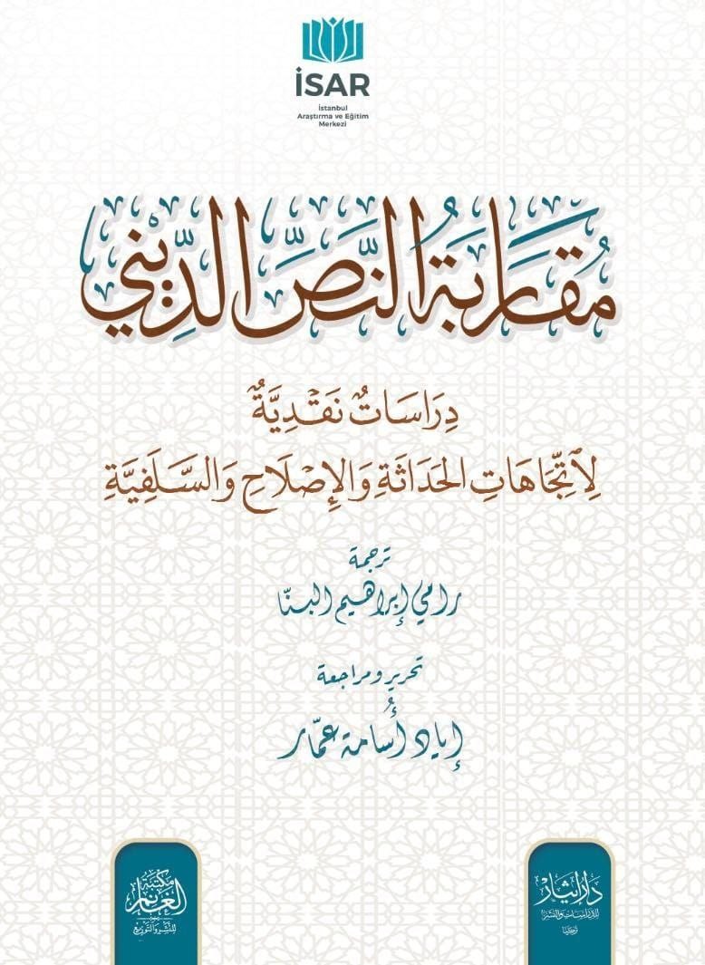 مقاربة النص الديني